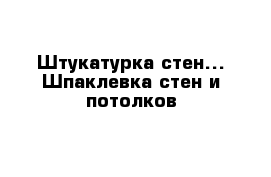 Штукатурка стен... Шпаклевка стен и потолков